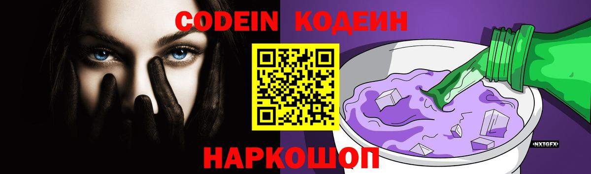Кодеиновый сироп Lean Purple Drank  Вход с VPN  Кодеин напиток Lean (лин)  Лесозаводск 